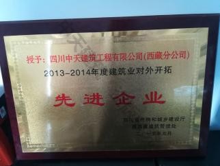 2013-2014西藏对外拓展优秀企业荣誉证书