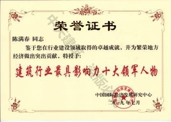 中天董事长陈满春荣获2019年建筑行业最具影响力十大领军人物
