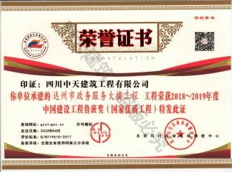 2020年达州政务中心获得北京百行百业颁布的鲁班奖